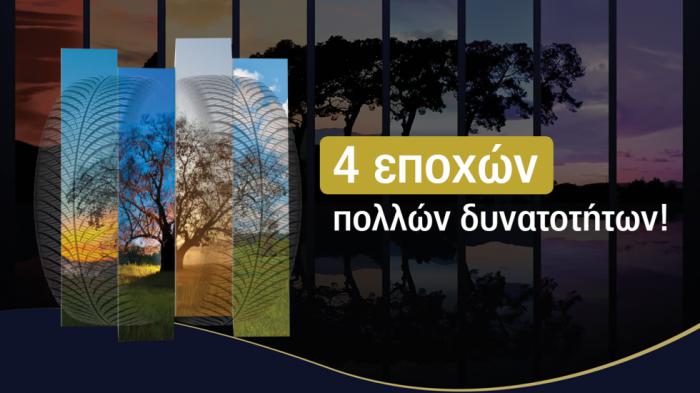 Ελαστικά, 4 εποχών - πολλών δυνατοτήτων!